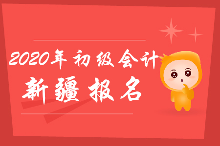 新疆初級會計報名條件需要什么?