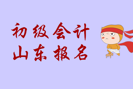 煙臺2020年初級會計考試報名入口在哪里？