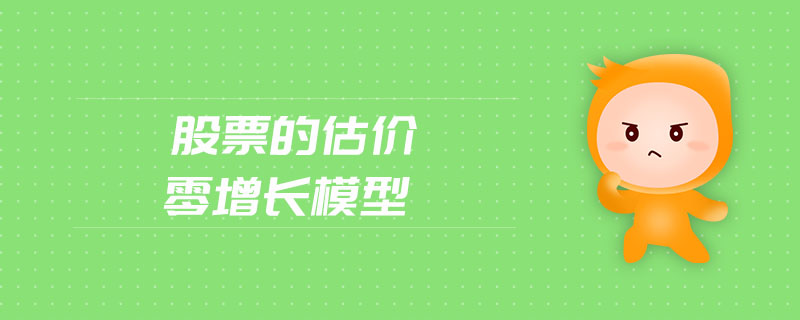 股票的估價零增長模型