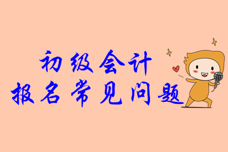 初級(jí)會(huì)計(jì)證找工作好找嗎？
