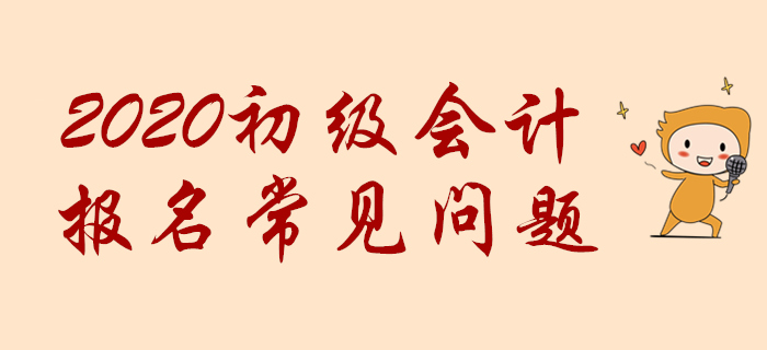 初級會計職稱網報時提示“您不符合報名條件”怎么辦？