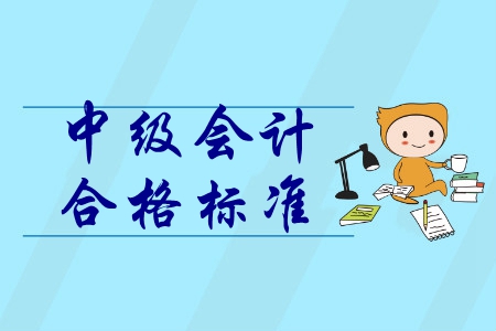 公布中級會計師合格成績了嗎？