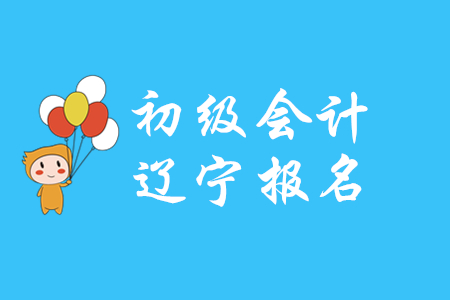 遼寧2020年初級會計報名前需進行信息采集