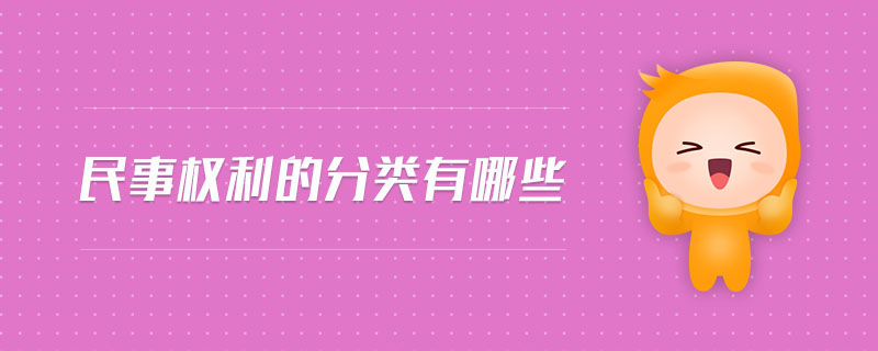 民事權利的分類有哪些