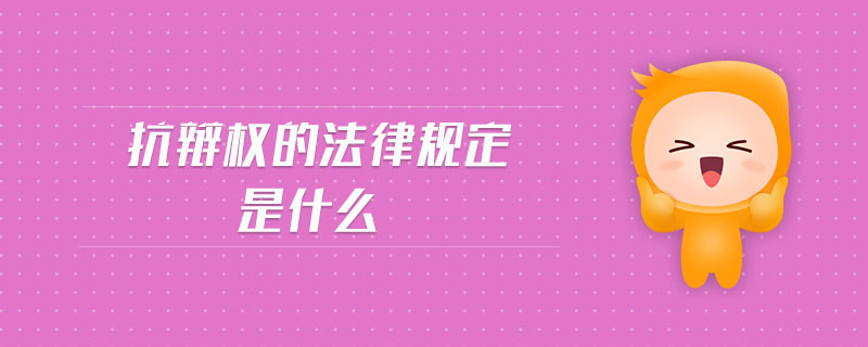 抗辯權的法律規定是什么