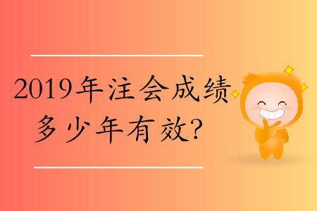 注會考幾門幾年通過？