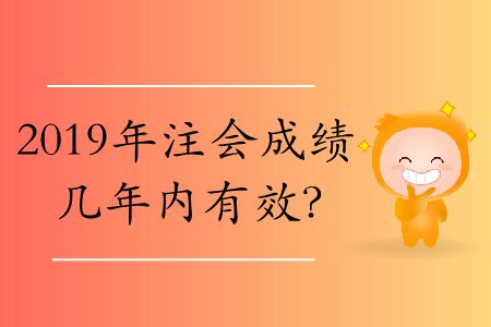 cpa單科成績(jī)有效期是多長(zhǎng)時(shí)間？