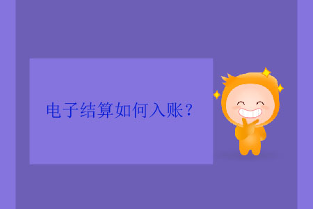 電子結(jié)算如何入賬？