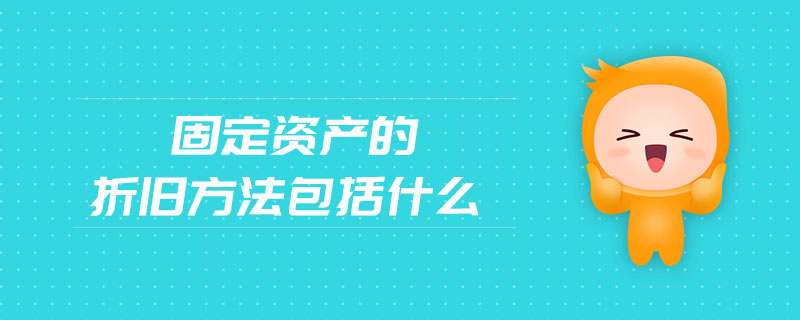 固定資產的折舊方法包括什么