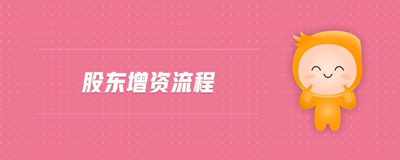 股東增資流程