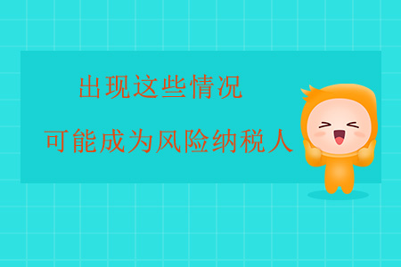 出現這些情況，企業很可能成為風險納稅人