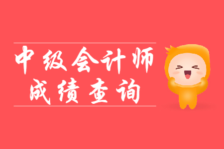 中級會計成績單打印是哪里？