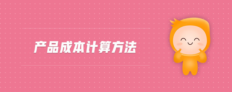 產品成本計算方法