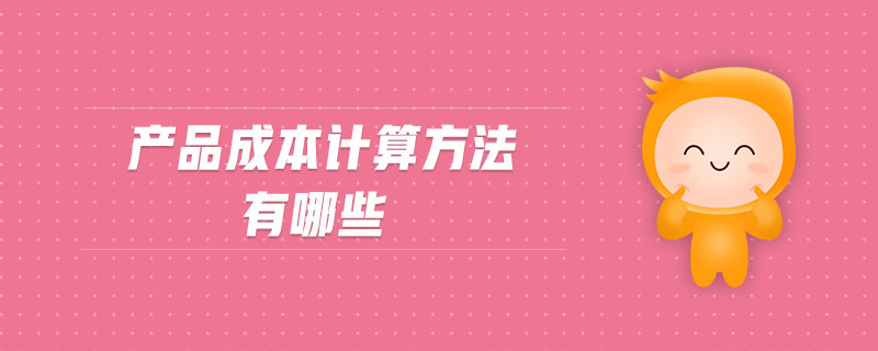 產品成本計算方法有哪些