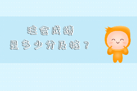 2019年注會成績是多少分及格？
