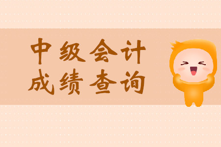 天津中級會計職稱成績查詢地址是哪里？