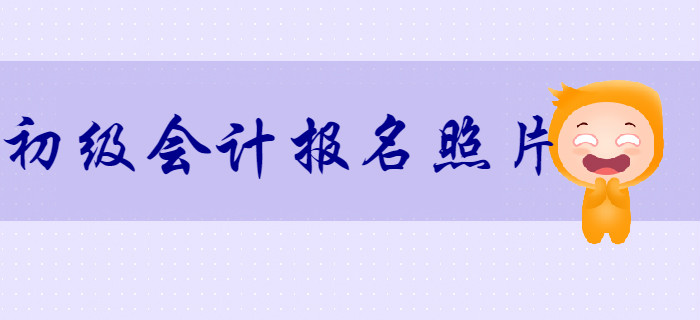 2020年初級會計報名照片審核處理工具怎么用？詳細流程，不容錯過！