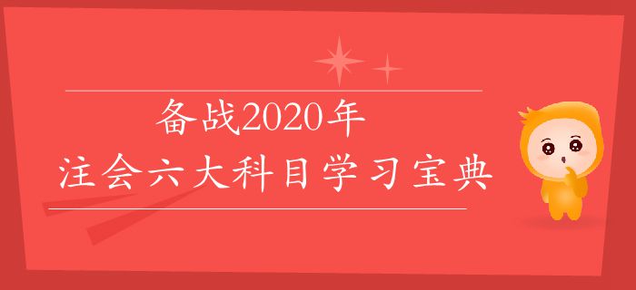 速存！備戰2020年，注會六大科目學習寶典