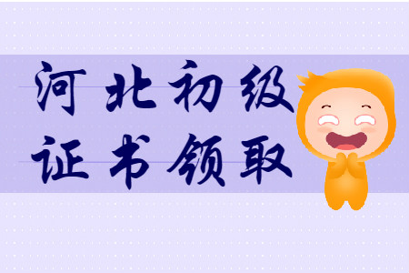 河北省2019年初級會計師證書領(lǐng)取匯總