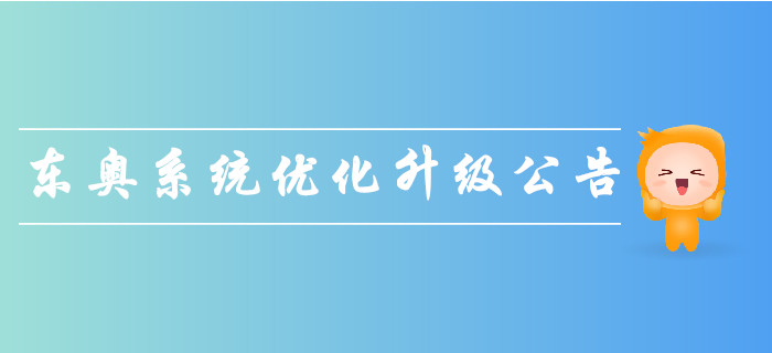 重要通知：東奧支付系統優化升級公告