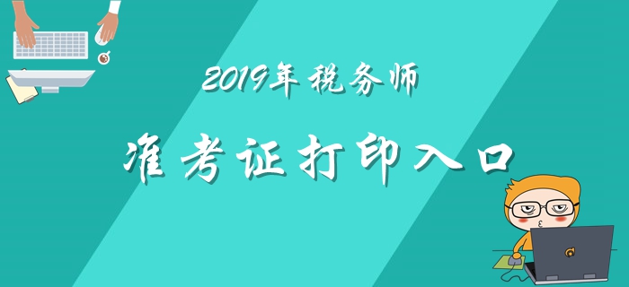 2019年稅務師準考證打印11月1日開始！各地區打印入口匯總