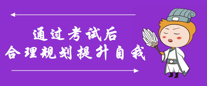 規劃！通過中級會計考試后，合理規劃，提升自我含金量！