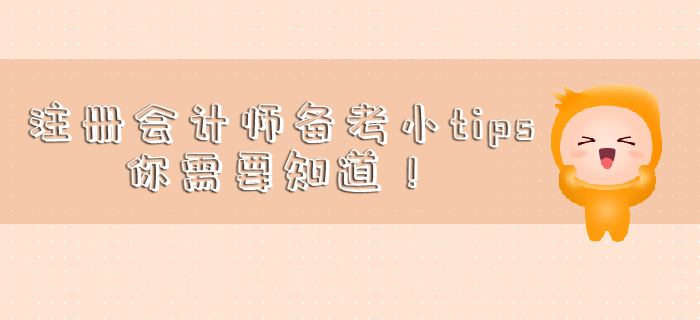 注冊會計師備考小tips，你需要知道！