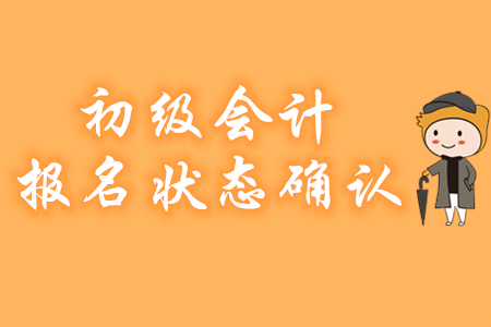 提示！未確認初級會計報名狀態或導致報名不成功