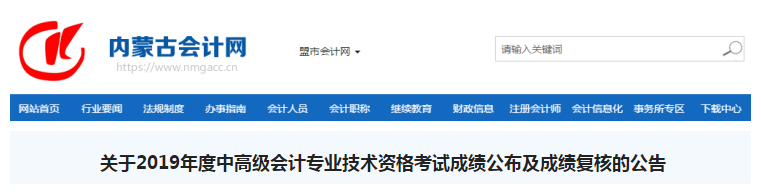 內(nèi)蒙古2019年中級會(huì)計(jì)職稱考試成績復(fù)核通知