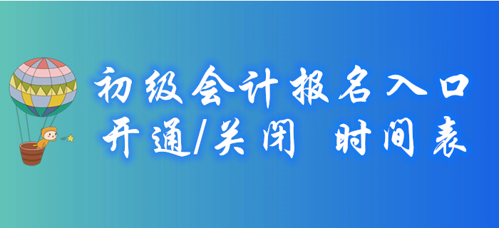 2020年各地初級會計報名入口開通/關閉時間表，火速收藏！