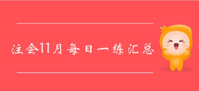 2019年注會考試十一月份每日一練匯總