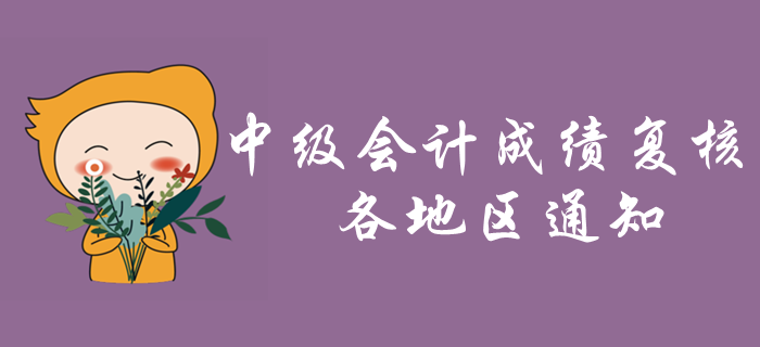 2019年各地區中級會計考試成績復核通知