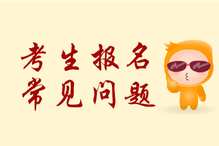 報(bào)考人員如何確認(rèn)2020年初級(jí)會(huì)計(jì)報(bào)名成功？財(cái)政部官方解答！