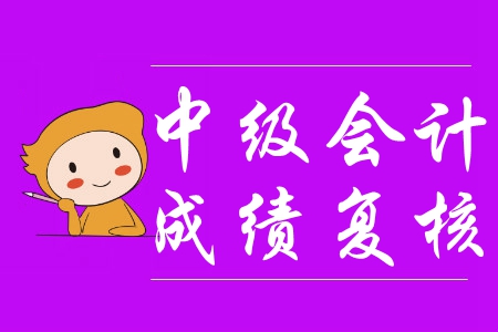 安徽滁州2019年中級會計考試成績復核公告