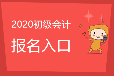 初級會計職稱考試如何網(wǎng)上報名？入口是哪里？