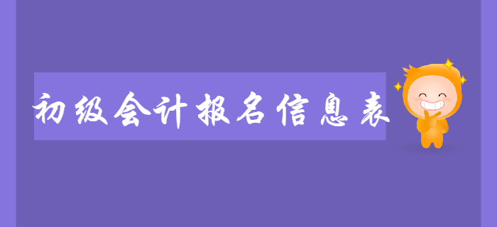 初級會計報名信息表需要打印嗎？不打印是否會影響2020年考試？