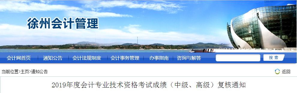 江蘇徐州2019年中級會計師成績復(fù)核通知