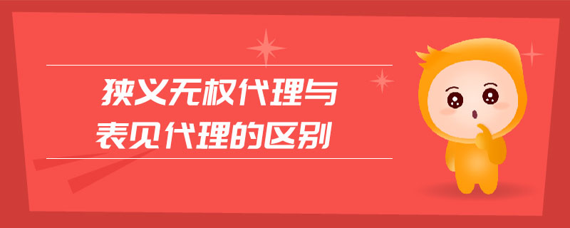 狹義無權代理與表見代理的區別