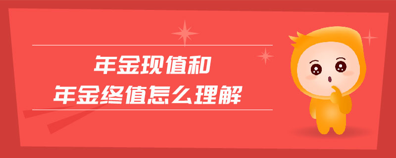 年金現值和年金終值怎么理解