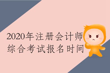 收藏！2020年注冊會計師綜合考試報名時間
