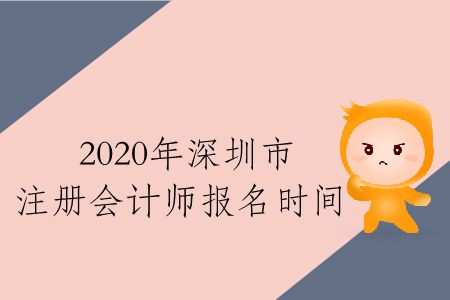 速存！2020年深圳市注冊會計師報名時間