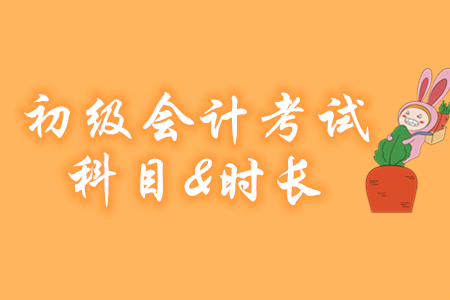 2020年初級會計考試科目及考試時長已確定！