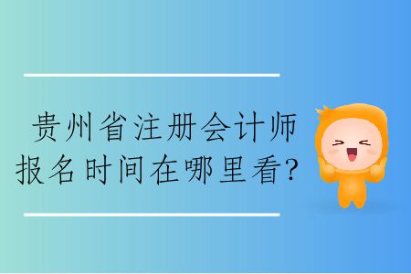 2020年貴州省注冊會計師報名時間在哪里看？