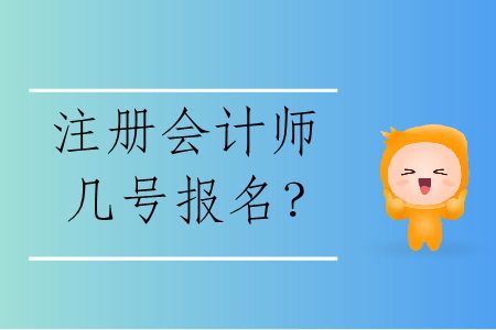 2020年注冊(cè)會(huì)計(jì)師幾號(hào)報(bào)名？