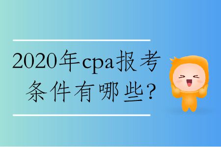 2020年cpa報考條件有哪些？