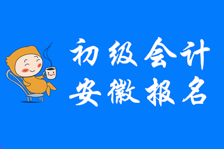安徽省初級會計師報名何時截止？