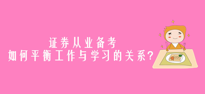 證券從業備考，如何平衡工作與學習的關系？