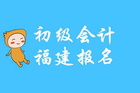 初級會計2020年度泉州報名時間在什么時候？