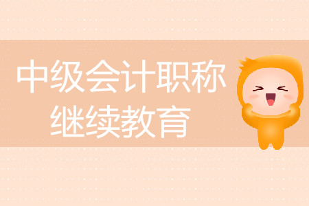 北京市中級(jí)會(huì)計(jì)繼續(xù)教育條件什么樣？