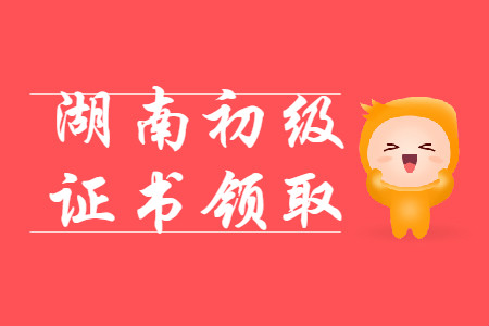 湖南省各地區2019年初級會計師證書領取匯總